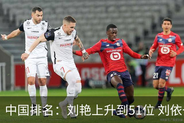 中国排名：刘艳上升到51位 刘依一许赢也攀升