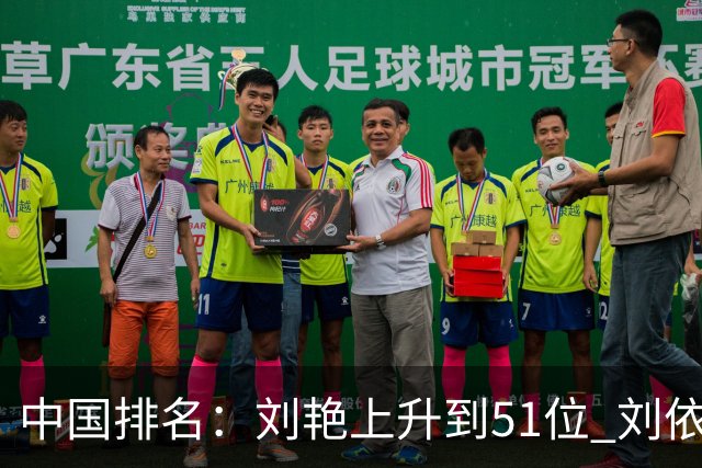 中国排名：刘艳上升到51位 刘依一许赢也攀升